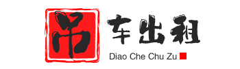 安丘附近吊车出租电话